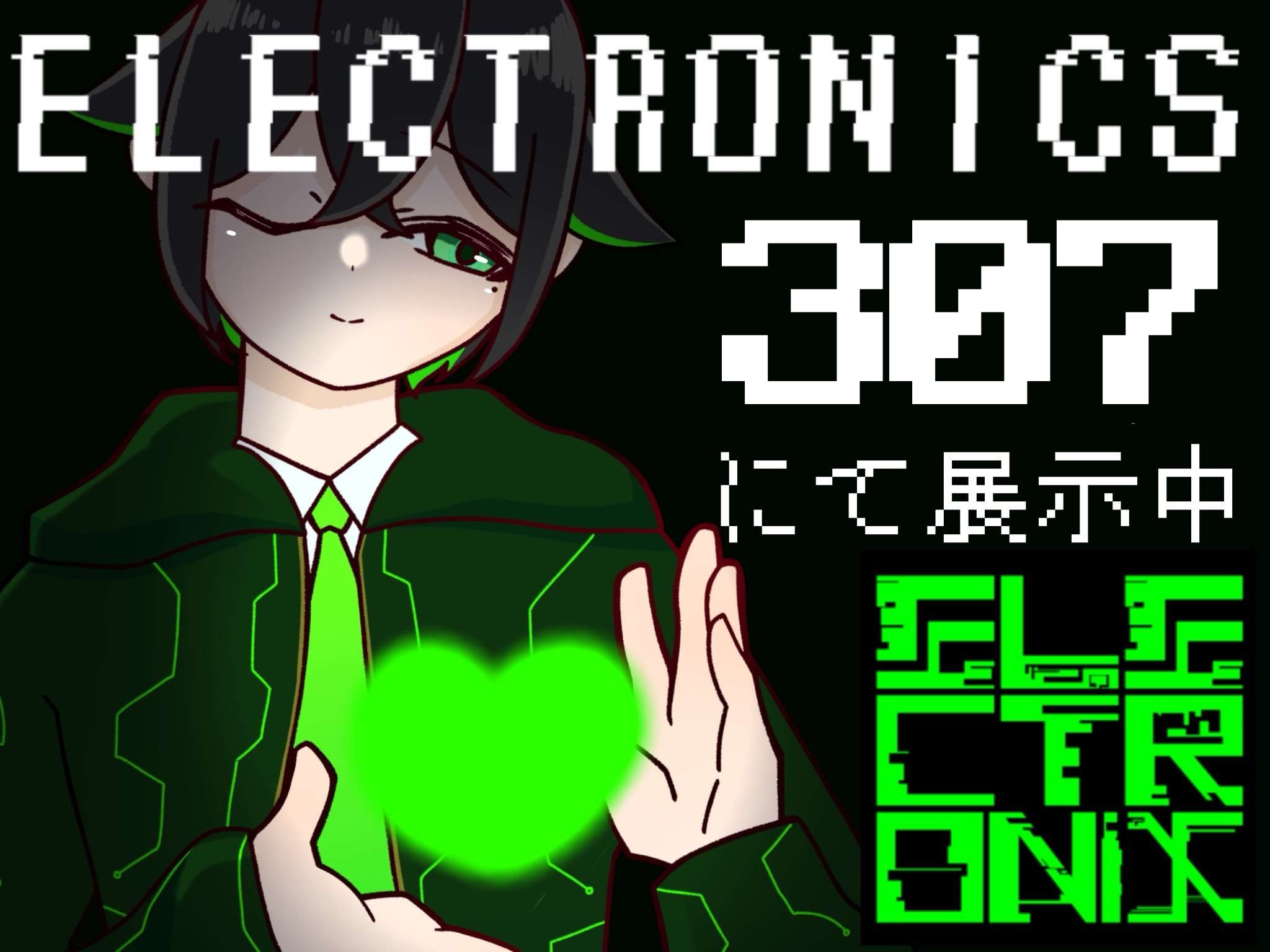 エレクトロニクス部