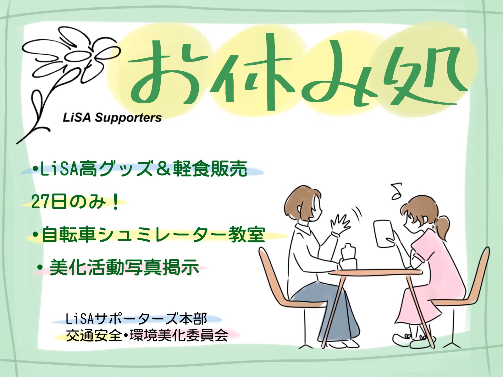 LiSAサポーターズ