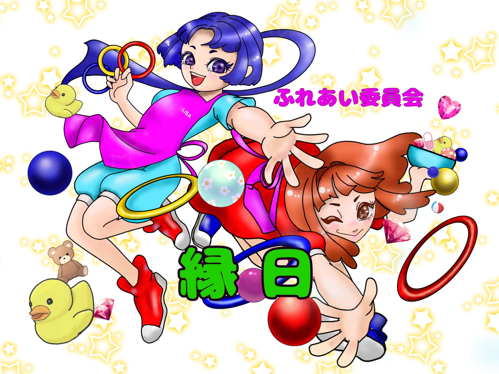 LiSAサポーターズふれあい委員会